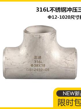 316L不锈钢三通接头57工业无缝焊接冲压三通76等径三通89 108 159