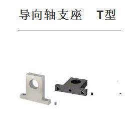 导向轴支座　T型SHTB SHTM SHTS SHTA SHTBH SHTMH SHTSH SHTAH
