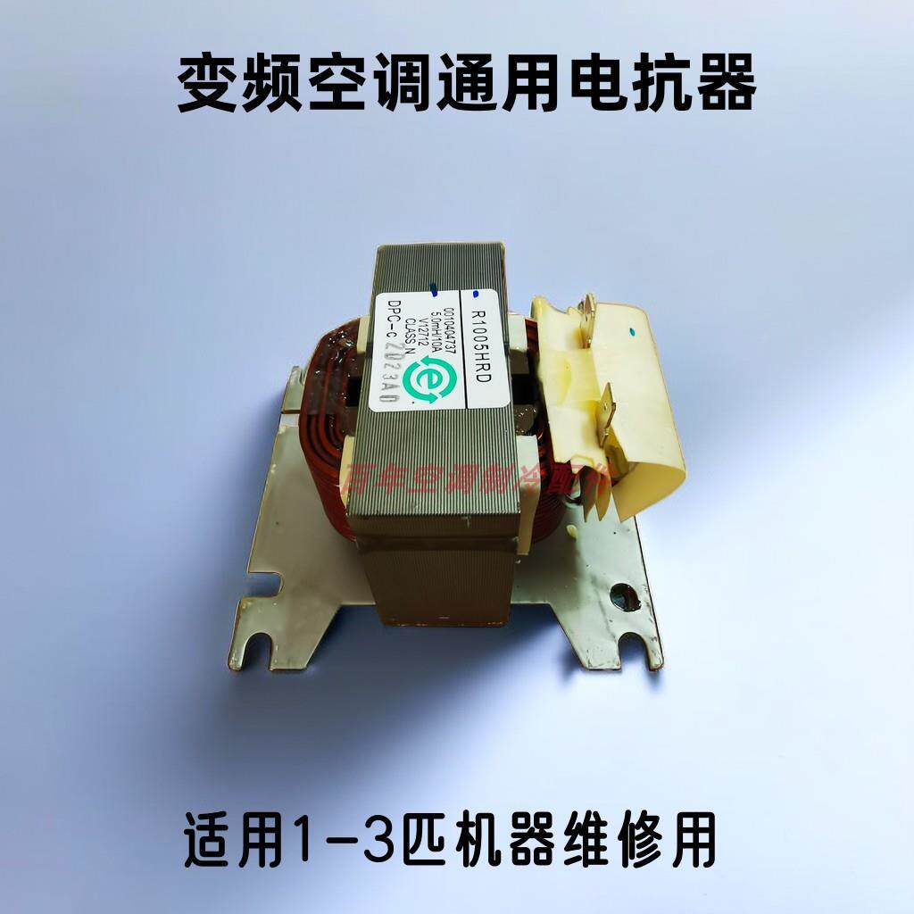 全新美的变频空调挂机柜机r1005lr8525l r20035 r25027通用电抗器