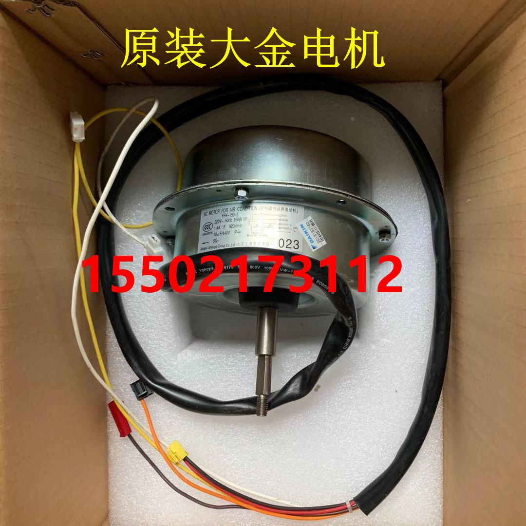 全新大金空调风扇电机YFK-150-6马达RSQ200/250BAY下电机马达023