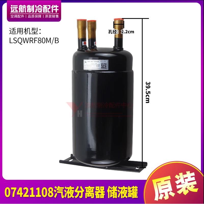 适用格力中央空调 07421108 储液器 储液罐 冷媒罐LSQWRF80M/B