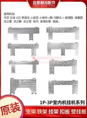 适用格力空调室内挂机1p1.5p2p3p匹壁挂板 铁板支架挂板 铁架扣板