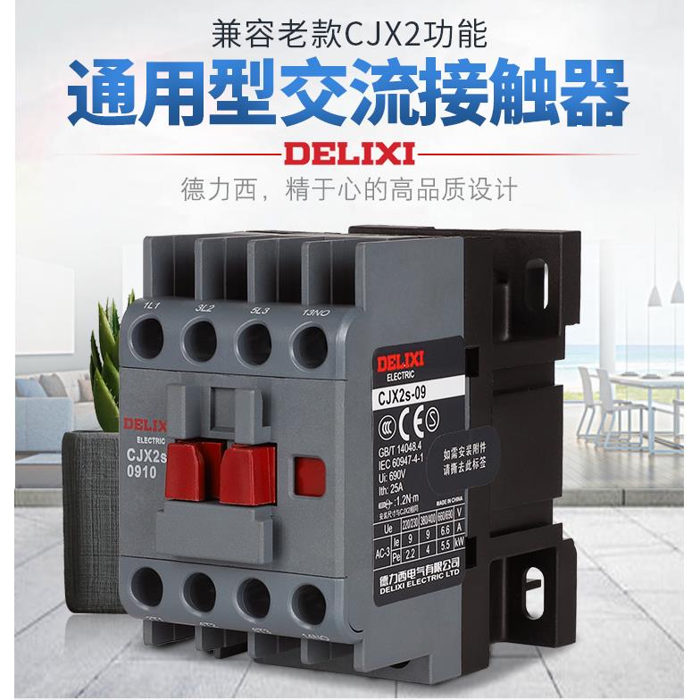 德力西交流接触器CJX2S-0910 1210 1810 2510 0901 220V380V 3210
