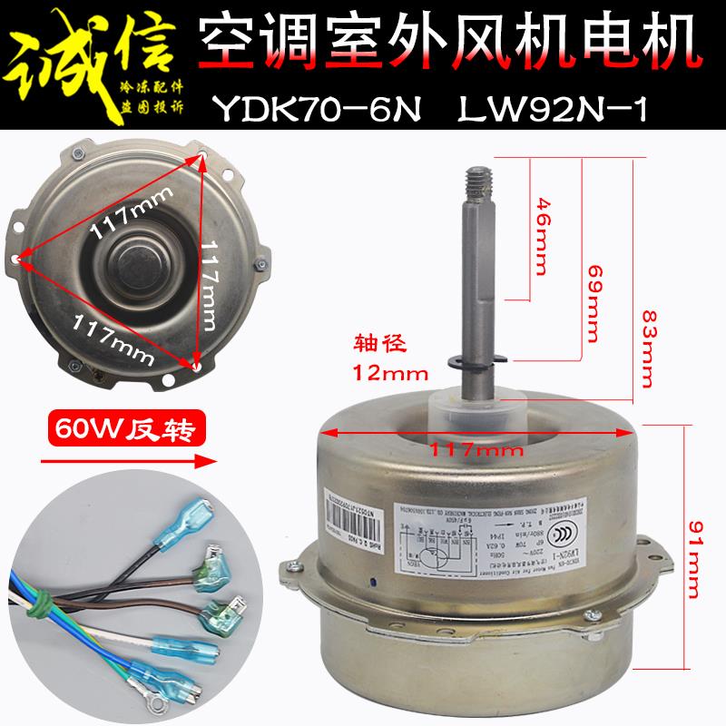 适用格力空调外电机LW92N-1 YDK70-6N通用LW92C LW92R LW68L反转