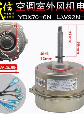 适用格力空调外电机LW92N-1 YDK70-6N通用LW92C LW92R LW68L反转