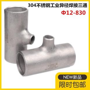304不锈钢工业无缝焊接三通159异径对焊三通219冲压变径三通820