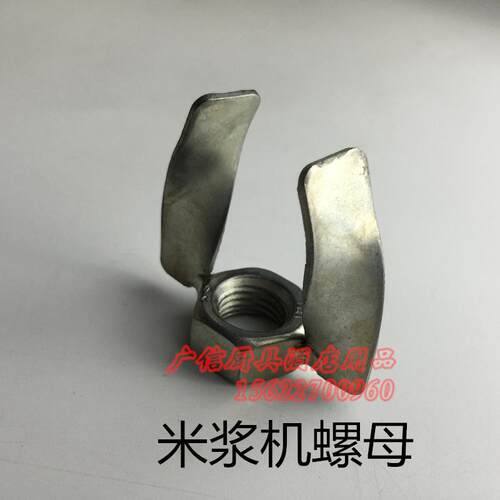 大众 飞箭 众利 鹏佑等等通用 磨米浆机配件 螺母 砂轮12型 15型