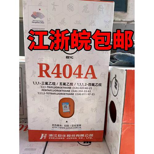 巨化原装R404A R407C  R134A制冷剂 雪种氟利氧新冷媒