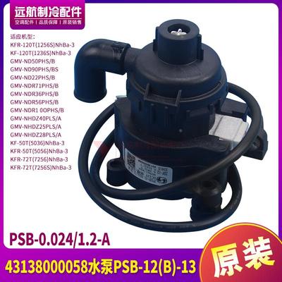 适用格力天花机 43138000058 水泵 PSB-12(B)-13 PSB-0.024/1.2-A