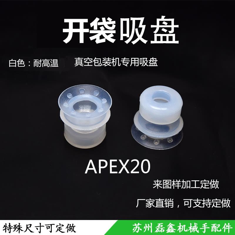 精锐开袋双层真空吸盘机械手配件强力刻花防滑APEX20硅胶耐高温