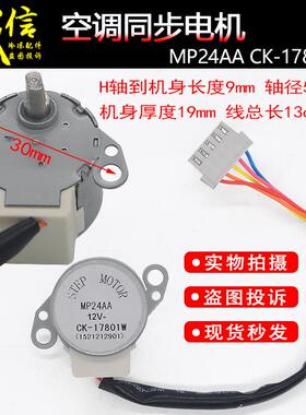 包邮适用格力空调导风电机MP24AA挂机摆叶扫风同步马达CK-17801W