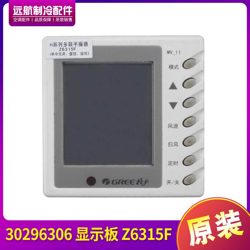 适用格力空调单冷手操器 30296306 显示板 Z6315F 线控器 MV-11