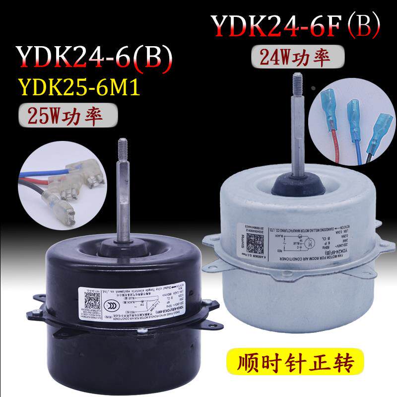 YDK24-6F(B)/6(B)适用美的1-1.5P匹空调外电机YDK25-6M1马达正转