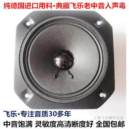 正品毒物飞乐出口5寸发烧中音喇叭可搭配高音低音全频喇叭扬声器