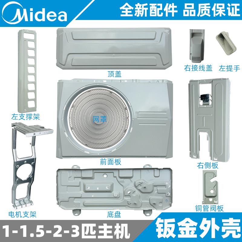 美的空调外机外壳钣金1-1.5-2-3匹室外机外壳全新原装ABCD01系列
