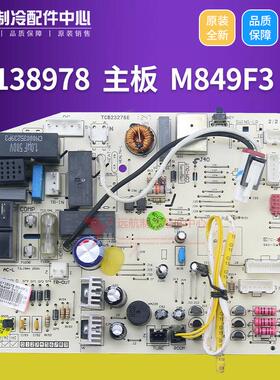 适用格力Q迪  30138978 主板 M849F3线路板 GRJ849-A4，301389791