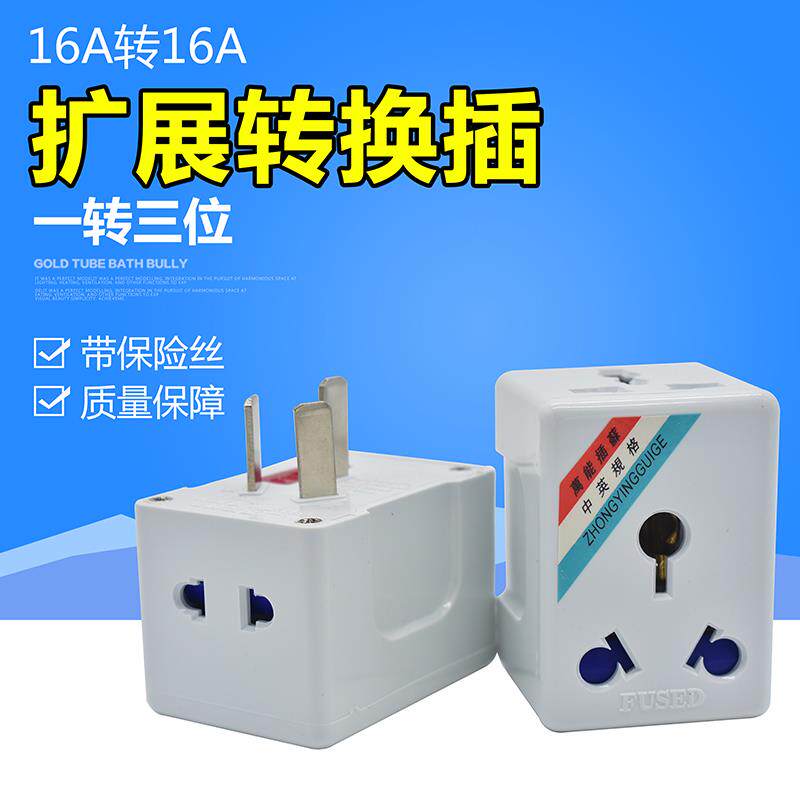 永坚138多功能转换插座 16A脚转16A+10A带保险扩展转换插头 1800W
