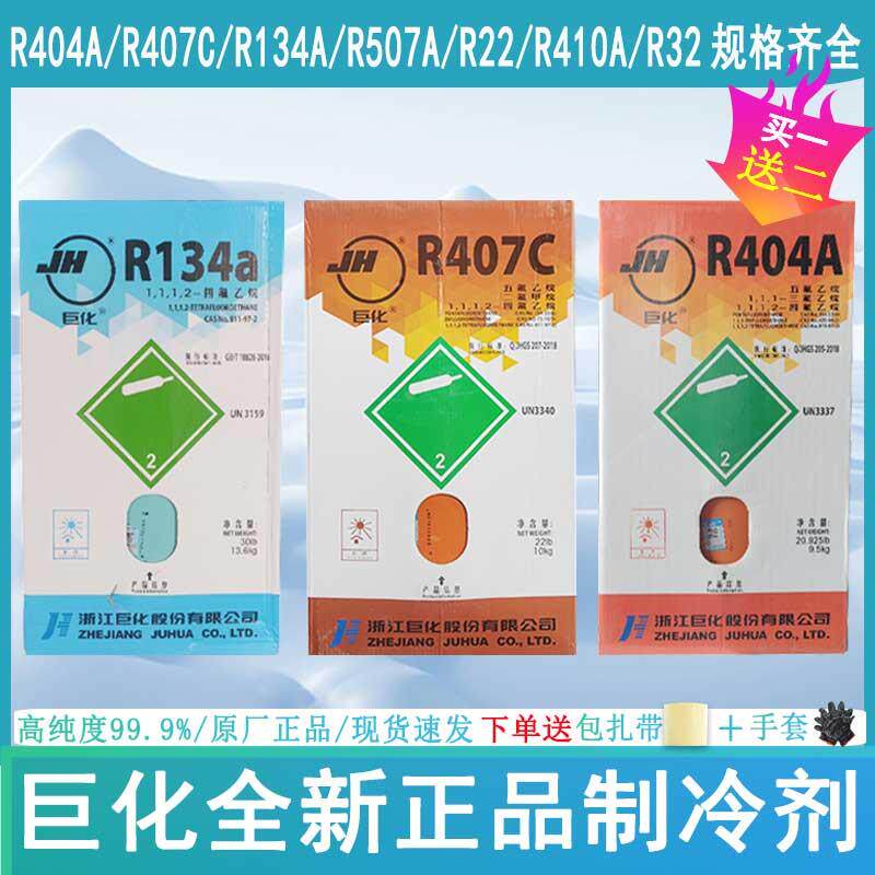 巨化r22r410ar32r134ar404a507r407c制冷剂空调氟利昂雪种冷媒液