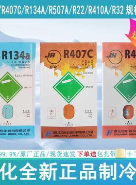 巨化r22r410ar32r134ar404a507r407c制冷剂空调氟利昂雪种冷媒液