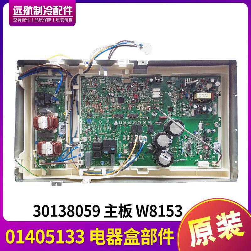 适用格力空调配件变频模块 01405133 电器盒 主板 W8153 30138059