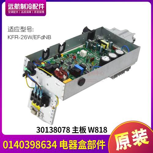 适用格力空调变频板 0140398634 电器盒 30138078 主板 W818