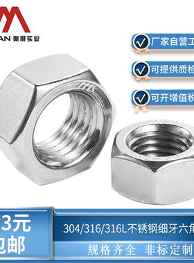 奥展304/316/316L不锈钢1型六角细牙螺母GB6170/GB6171细螺纹螺距
