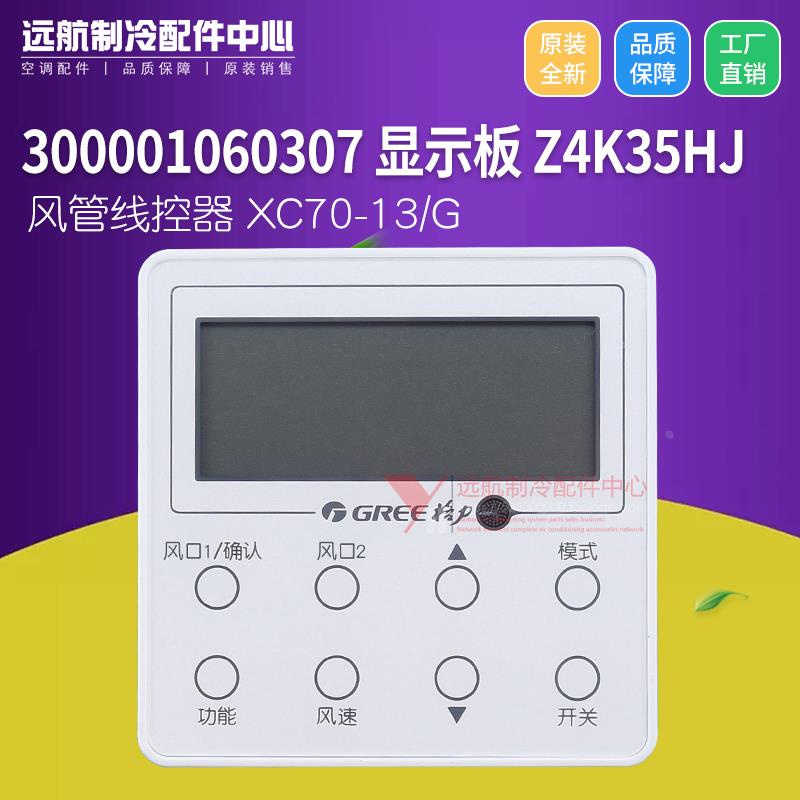 适用格力中央风管线控器 XC70-13/G,300001060307 显示板 Z4K35HJ