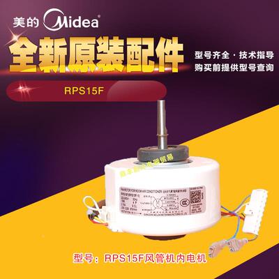 全新原厂美的风管机电机35Q1内风机RPS15F马达RPS15F-1代RPS15D