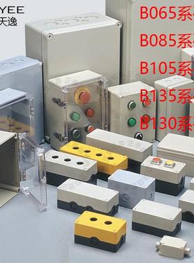 TAYEE上海天逸按钮盒B06501密封盒B08505A B105 B135 B130接线盒2