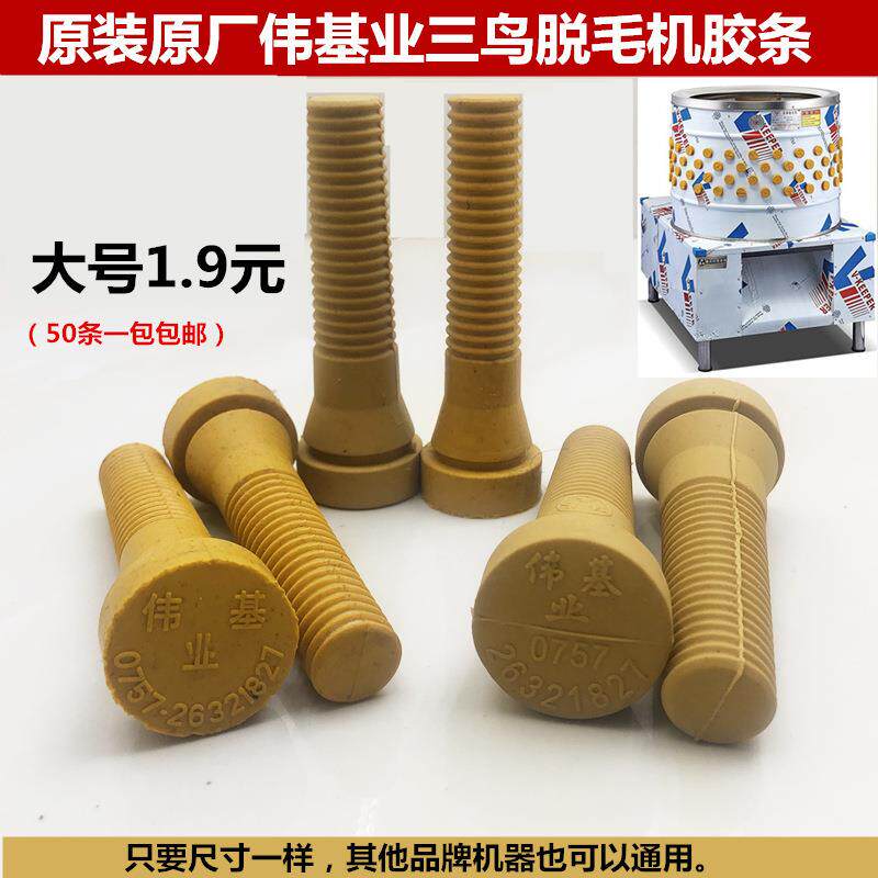 伟基业三鸟脱毛机胶粒 永强通用打毛机胶棒橡胶脱鸡鸭毛胶棒 大号