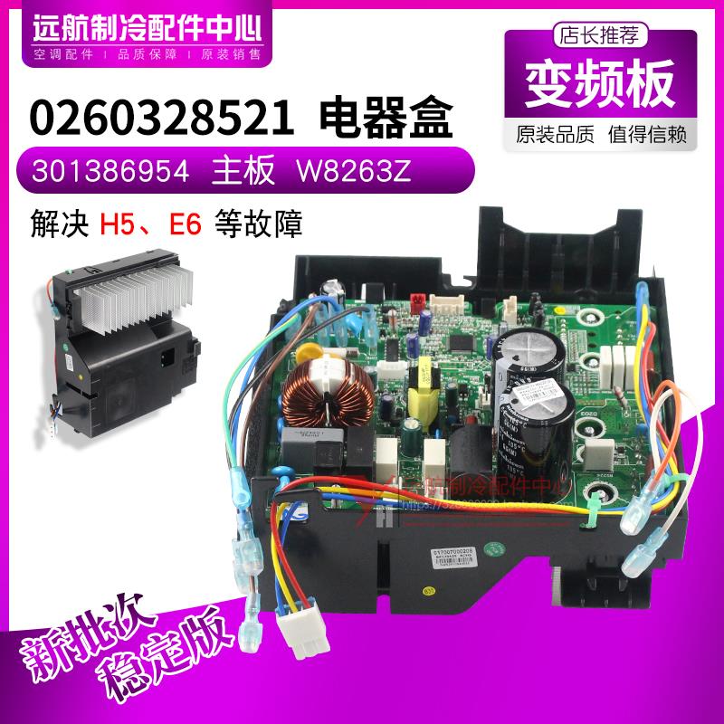 适用格力空调凯迪斯变频主板 0260328521 电器盒301386954 W8263Z