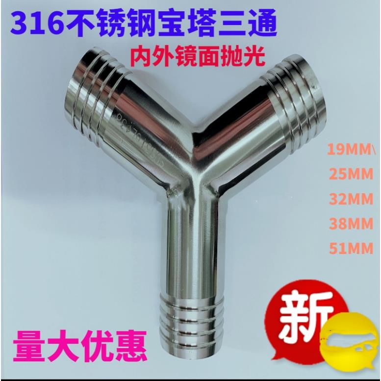 316L不锈钢三通宝塔接头Y型皮管三通人字水管接头水管三通25 3238