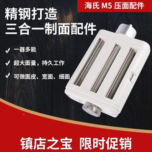 海氏 M5 厨师机压面配件面条机制面片配件面条制作工具可调