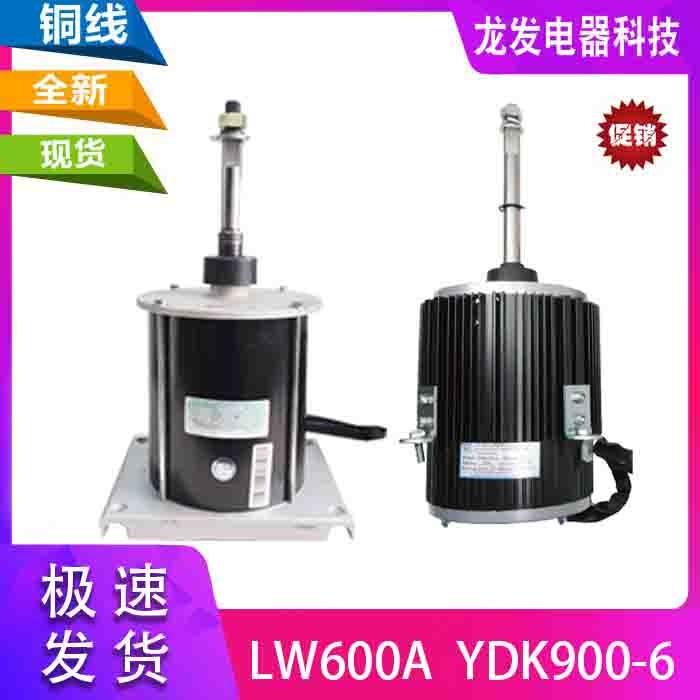 适用于麦克维尔空调配件电机 YDK900-6 LW600A 全新电机叶网罩