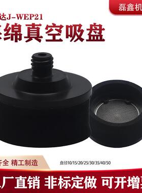 怡合达工业海绵真空吸盘J-WEP21-10/15/20/25/30/35/40/50 黑色