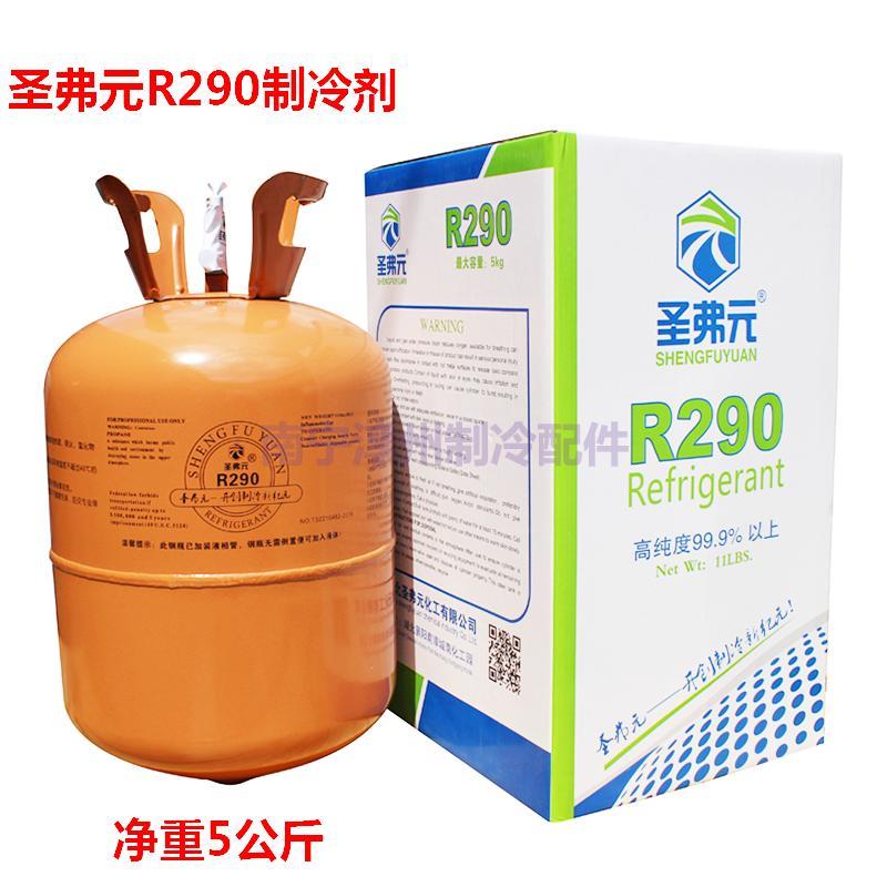 圣弗元 R290制冷剂 净重5公斤 R290空调冰箱冰柜雪种冷媒冰种丙烷