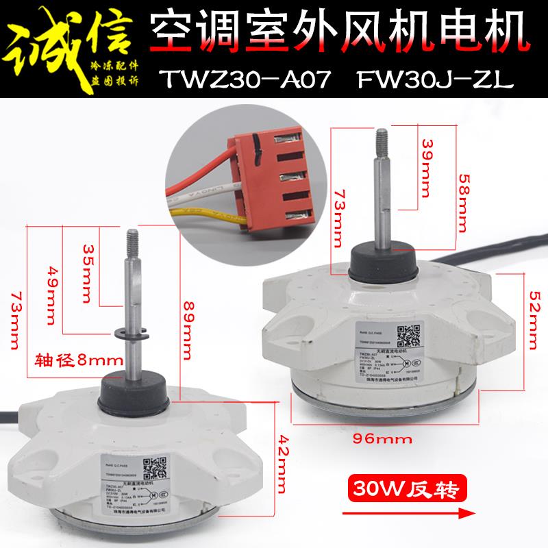 适用格力美的空调直流外电机TWZ30-A07 FW30J-ZL正反转ZWR30-J