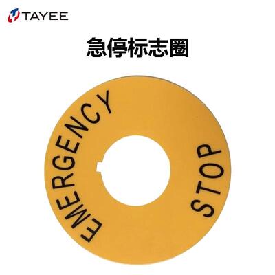 TAYEE上海天逸 LA42J急停标志圈 J-I EMERGENCY STOP 黄色警示牌