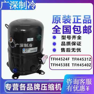 原装泰康TFH4524F TFH4531Z TFH4538E TFH4540Z冷柜冷库压缩机