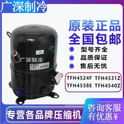 原装泰康TFH4524F TFH4531Z TFH4538E TFH4540Z冷柜冷库压缩机