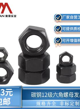 奥展GB6170碳钢12级I型六角螺母国标螺帽螺丝帽发黑高强度120.9级
