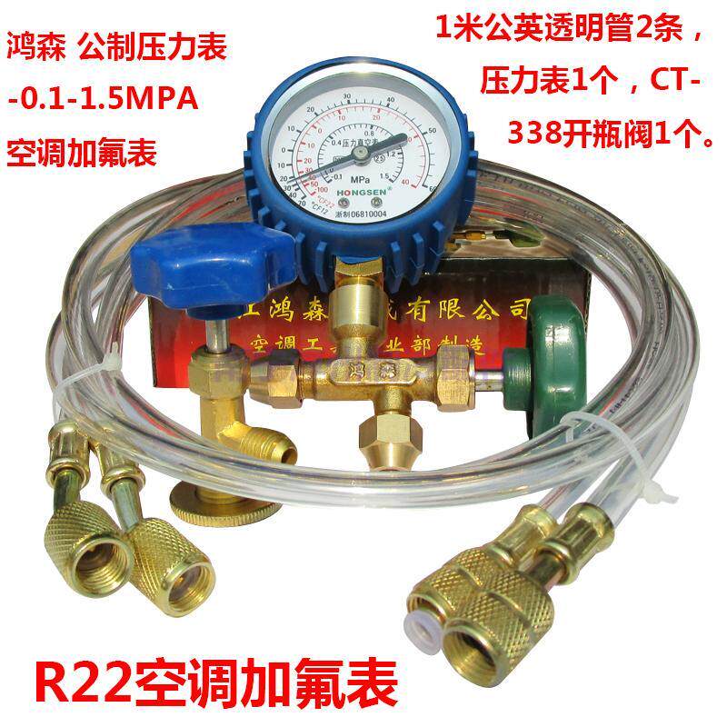 鸿森 R22空调加氟表套餐 R600a冰箱抽空加雪种表 公制低压冷媒表