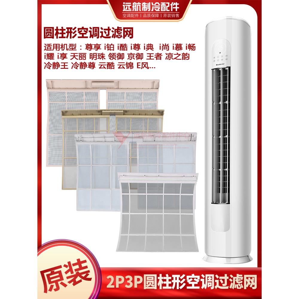 适用格力圆柱形空调i尚i铂冷静王静享领御云酷云锦柜机隔尘过滤网