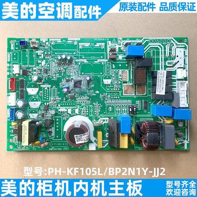 美的空调主板3-5匹立式变频柜机内机电脑板PH-KF105L/BP2N1Y-JJ2