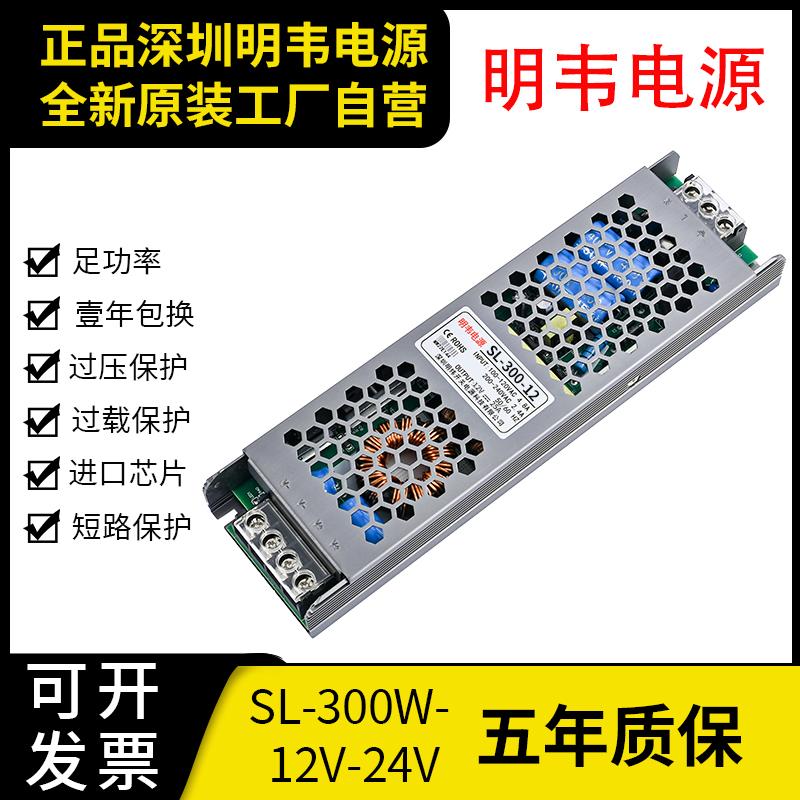 明韦LED开关电源SL-300-24V12.5A大功率12V25A直流长条筒灯射灯带
