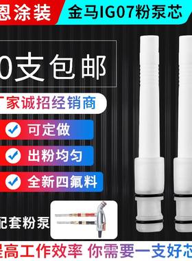 金马IG07粉泵芯 新款直列式吸粉泵芯静电喷粉枪配件 文氏管耶恩