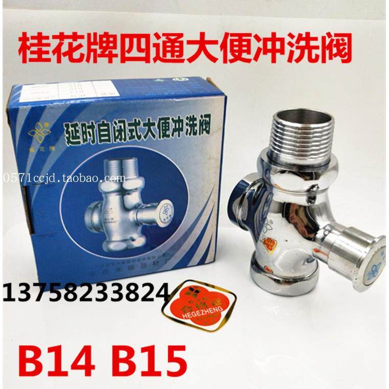 桂花牌四通大便冲洗阀B14 B15洗手间坐便器手按冲水阀清洗阀门1寸