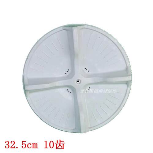 洗衣机波轮325mm10齿孔/适用于海尔全自动底盘转盘叶轮32.5厘米