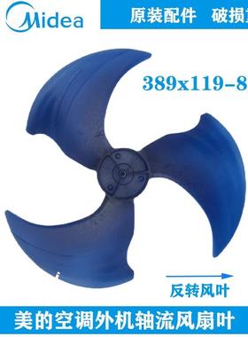 原装美的空调外机轴流风叶389*119大小一匹散热扇叶389X119风叶