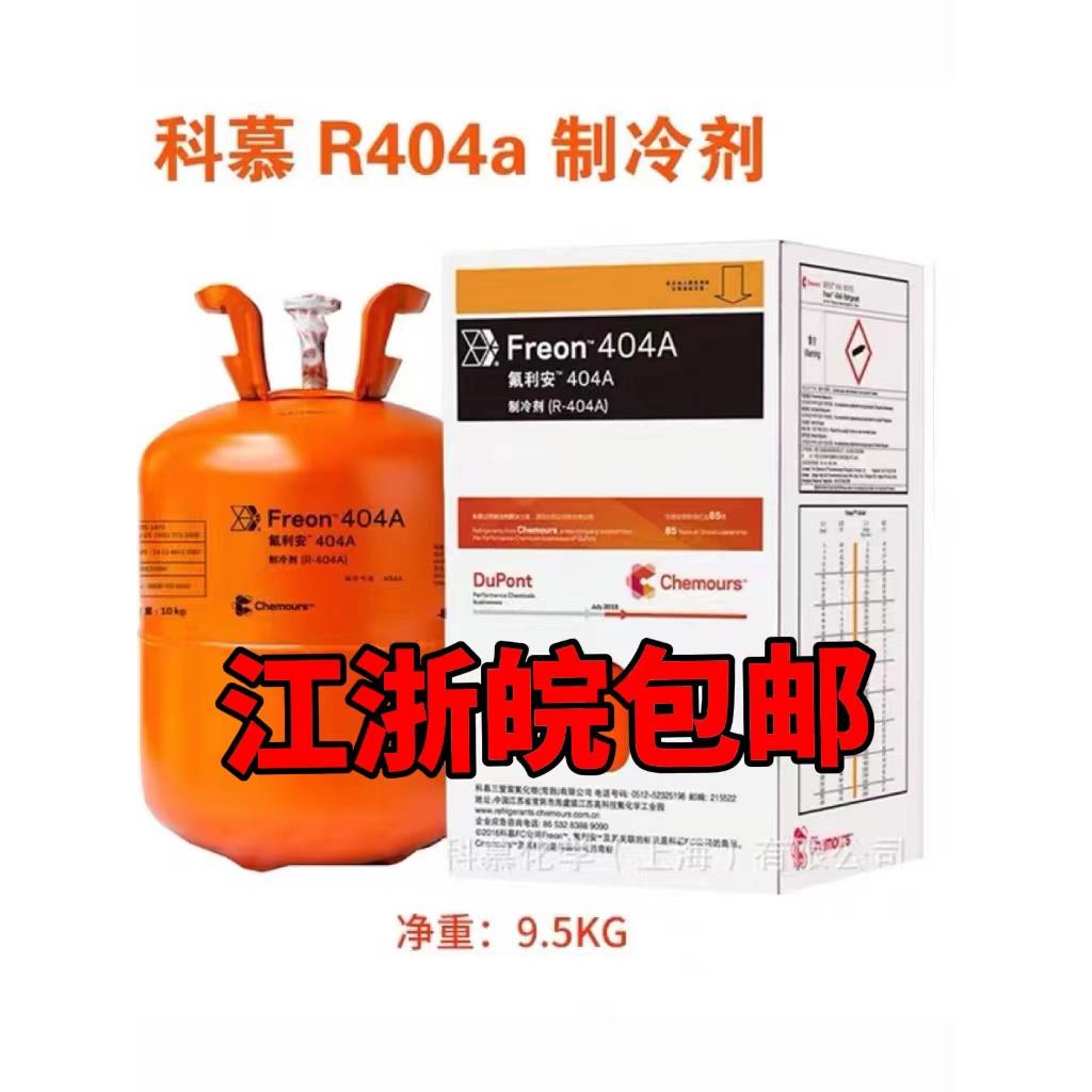 杜邦 Freon科慕制冷剂氟利安工具 雪种R22.3Kg R410A R404A